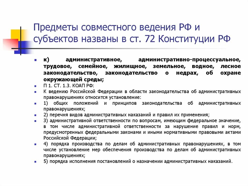 Совместному ведению органов государственной власти. Предметы совместного ведения РФ. Совместное ведение РФ И субъектов. Российская Федерация и совместное ведение. Предметы ведения субъектов и Федерации.