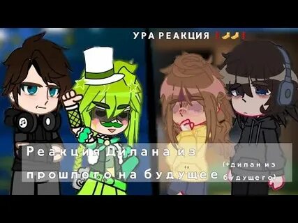 Реакция на дилана