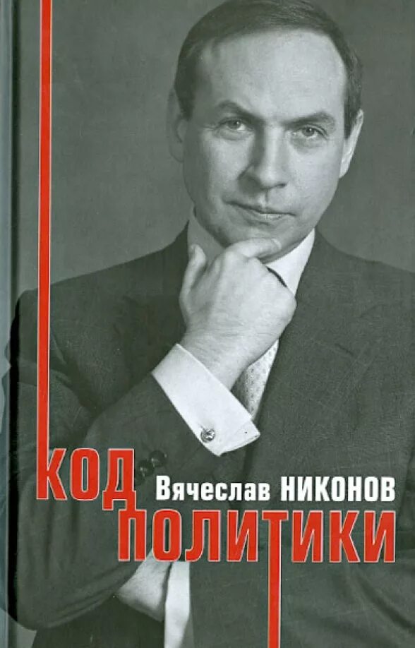 Никонов новые книги