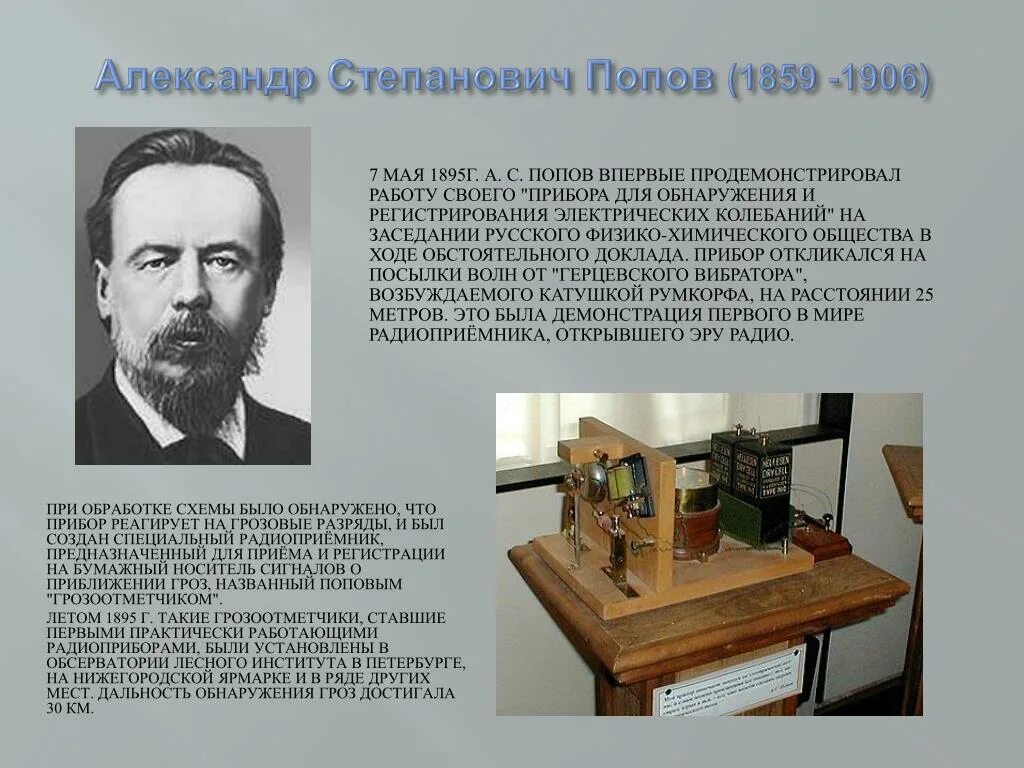 Т п попов. А. С. Поповым (1859-1906). Радиопередача.