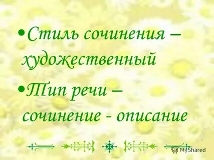 Мини сочинение в художественном стиле