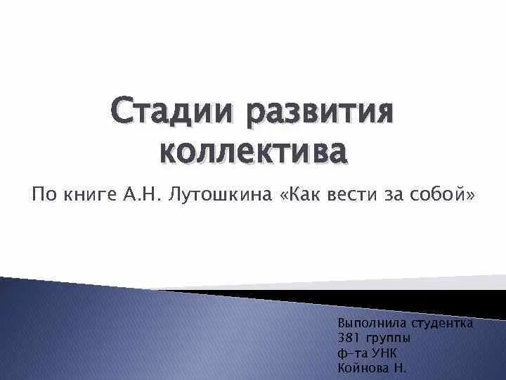 Лутошкин стадии развития. Этапы развития коллектива Лутошкин. Лутошкину стадии развития коллектива. Стадии развития коллектива по Макаренко и Лутошкину. Стадию развития коллектива по а.н. Лутошкин.