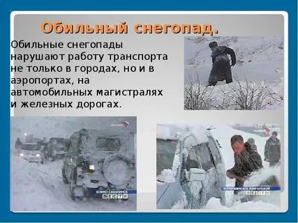 Опасность снега
