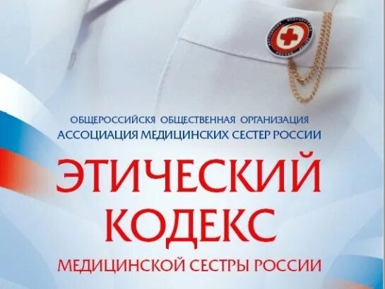 Этический кодекс медицинской сестры картинки. Этический кодекс медицинской сестры статьи сколько. Этический кодекс медицинской сестры статьи сколько. Этический кодекс медицинской сестры статьи сколько. Кодекс профессиональной этики медицинской сестры.