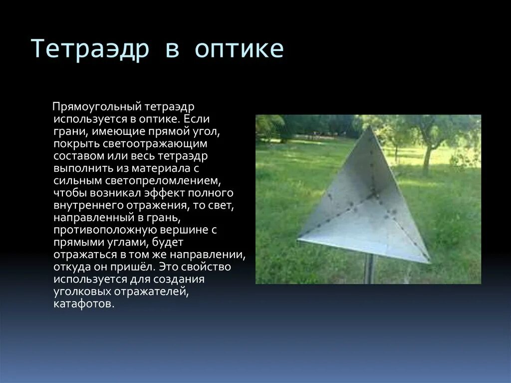 Тетраэдр с прямым углом. Тетраэдр. прямоугольный тетраэдр. тетрайдер. тетраэдр в оптике.