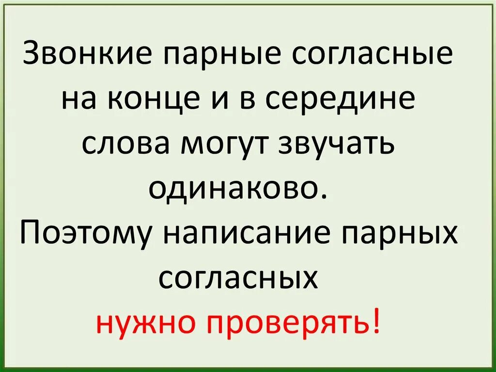 Парные согласные на конце. Парные согласные на конце и в середине слова. Звонкие согласные в середине слова. Парные согласные в середине слова.