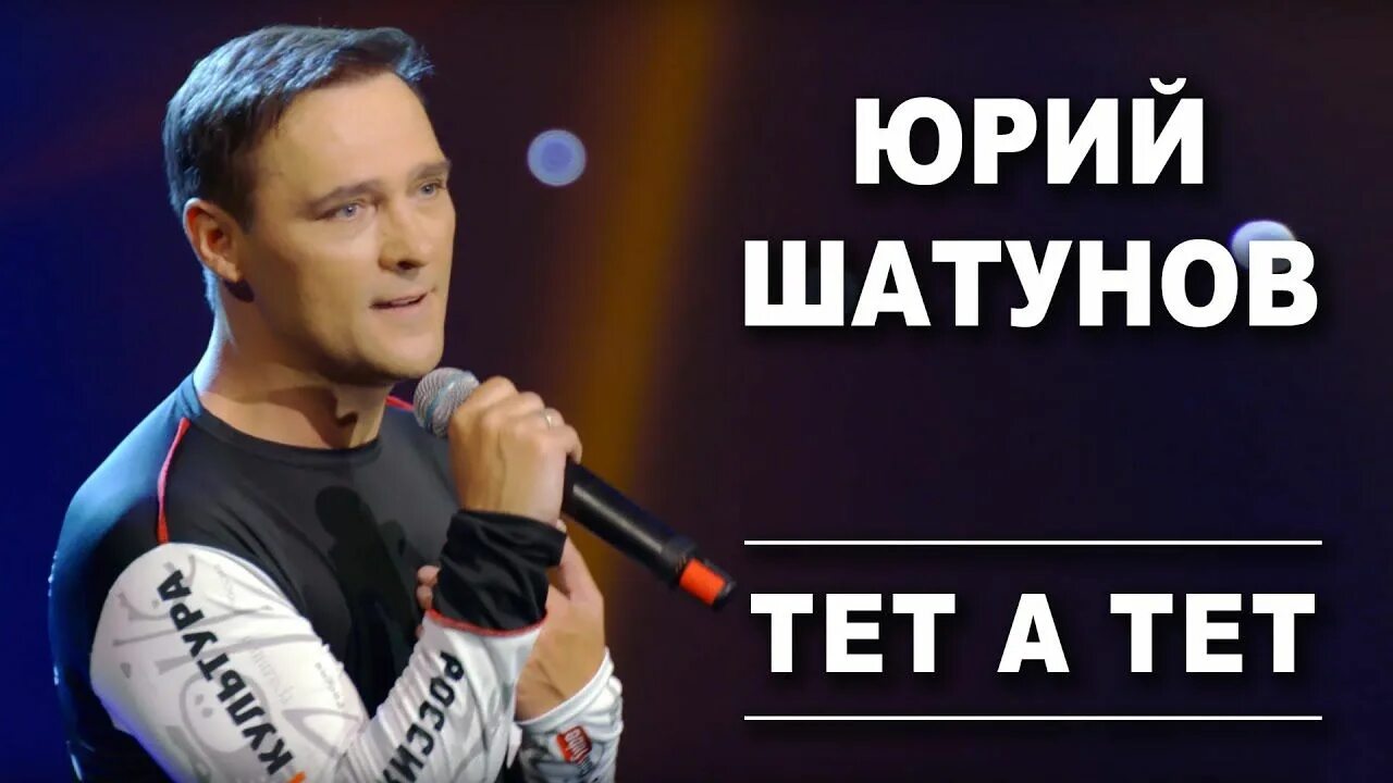 Тет-а-тет что Шату. Тетет