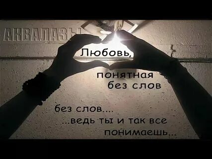 Понятно без слов песня