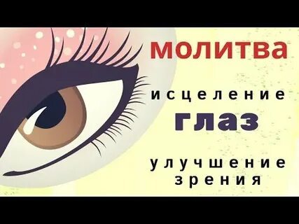 Молитва для восстановления зрения сильная