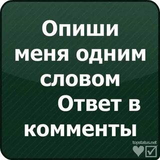 Опиши меня