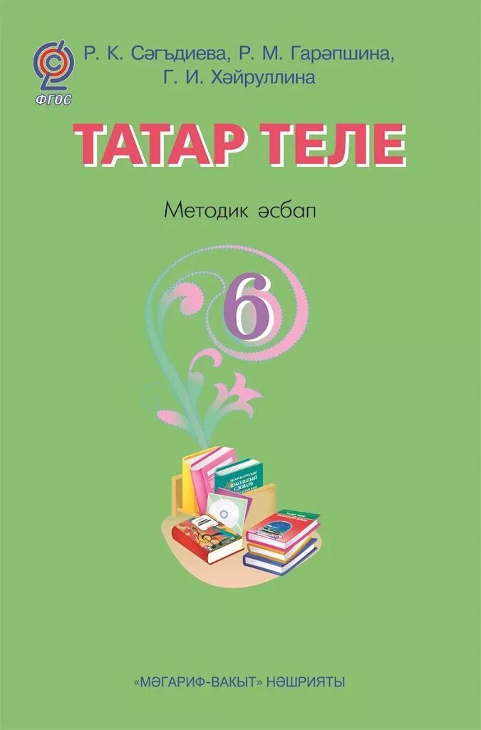 Учебник татарского 8. Татар теле учебник. Готовое домашние задание по татарскому языку. Татар теле 6 класс. Татар теле методическое пособие.