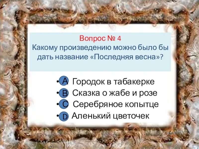 Вопросы к сказке серебряное копытце 4 класс