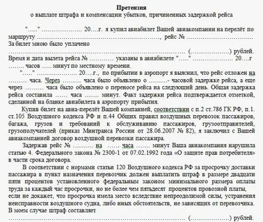 Претензия авиакомпании за задержку рейса образец
