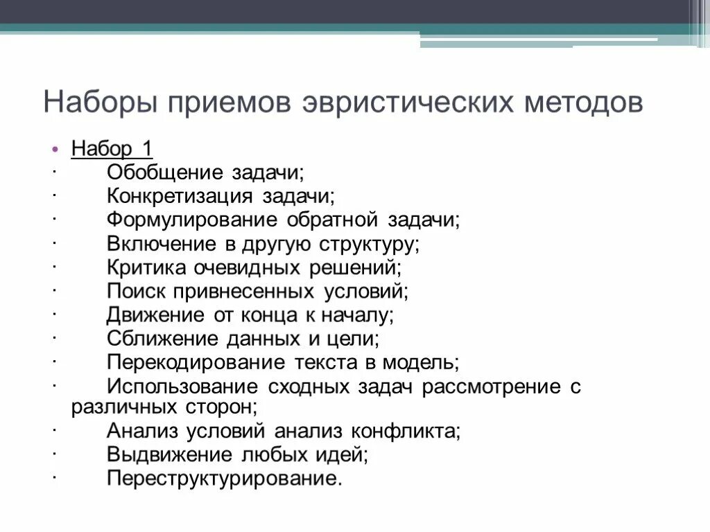 Приемыэвритического метода. Эвристические приемы решения задач. Эвристические методы решения управленческих задач. Метод эвристических приемов