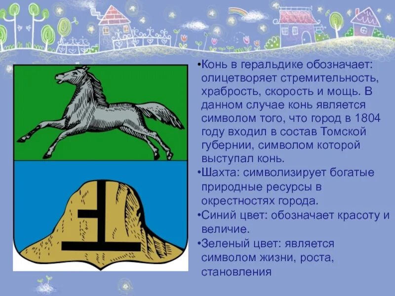 Символом чего является том. Конь геральдика. лошадь в геральдике. символом чего является конь. что олицетворяет город.