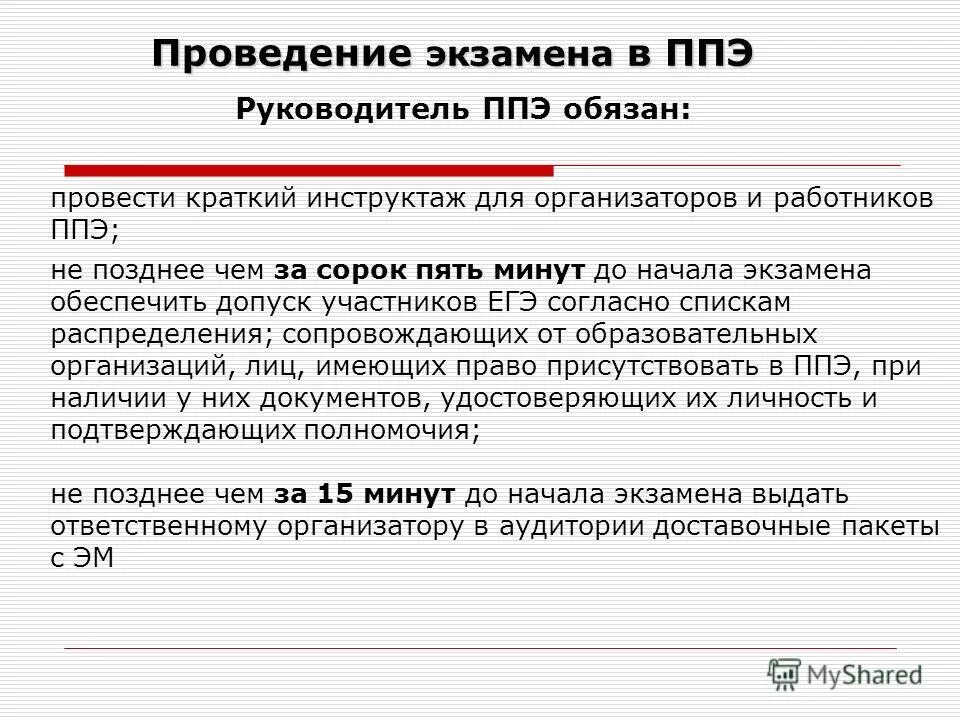 Когда осуществляется допуск участников в ппэ