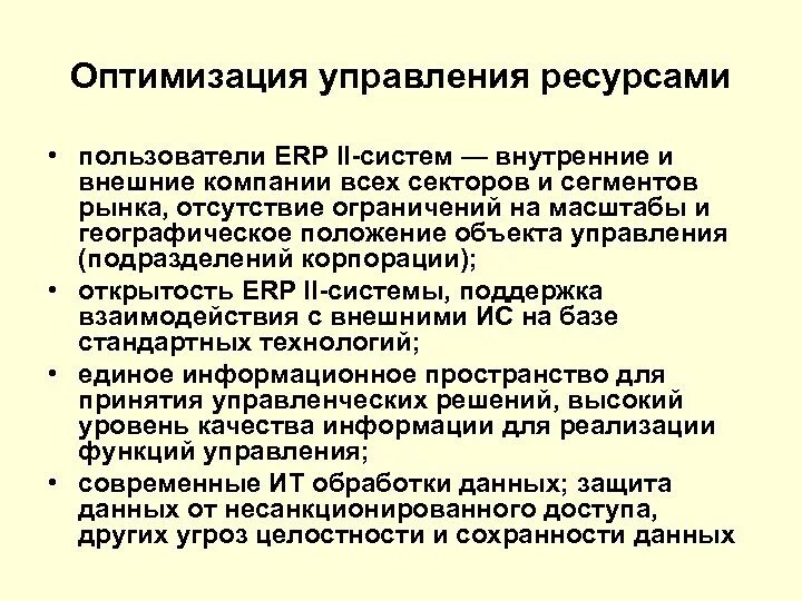 Системы оптимизации ресурсов. Оптимизация ресурсов. оптимизация ресурсов предприятия. методы оптимизации ресурсов организации. оптимизация управления.