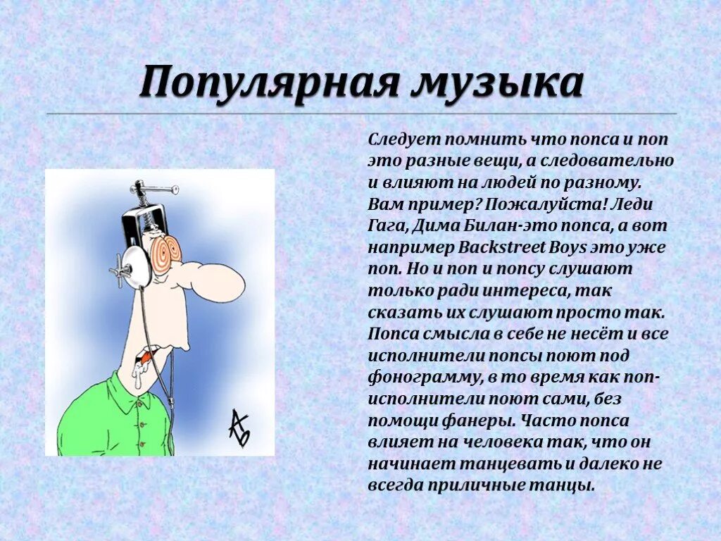 Презентация популярные музыки. Влияние поп музыки. Влияние музыки на человека. Как влияет поп музыка на человека. Влияние поп музыки на организм человека.