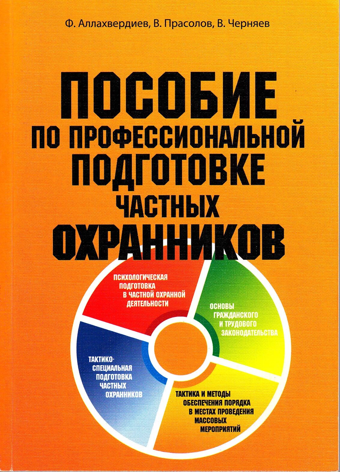 Федоткин с. Охрана предприятия пособие. Техническое оснащение торговых организаций и охрана труда. Охрана труда на ждт учебник. Учебник для частной охраны.