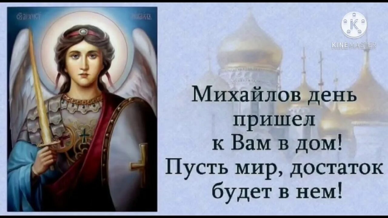 Картинки с праздником михаила 21 ноября. 21 ноября михайлов день день михаила архангела. 19 сентября – михайлов день, михайлово чудо. с днем архангела михаила михайлово чудо. с праздником святого михаила.