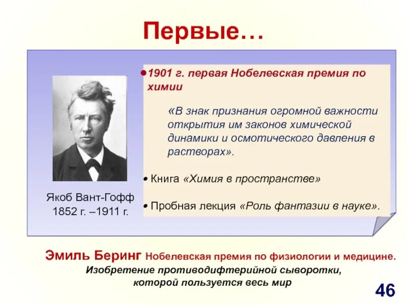 Кто получил нобелевскую премию по химии. Вант гофф нобелевская премия. нобелевская премия 1901. якоб вант-гофф открытие. первая нобелевская премия по химии.