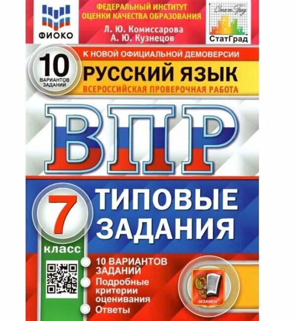 впр русский яхыее 7ласс. критерии впр по русскому 7 класс. впр русский язык 7 класс 10 вариантов. впр 7 класс русский язык. русский язык впр книга.