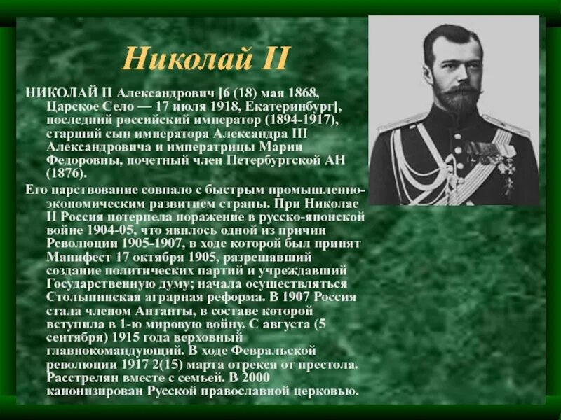 В каком году последний российский император. Сообщение о последнем российском императоре Николае 2.