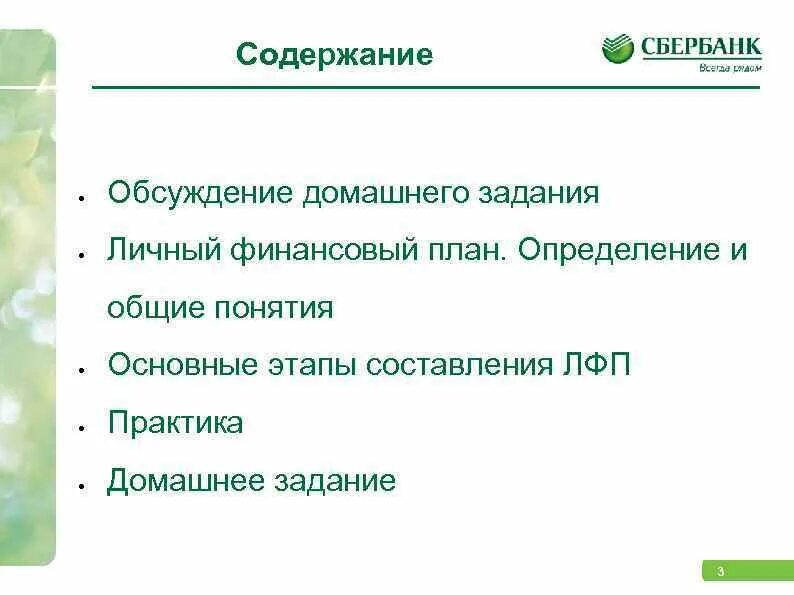 Финансовый план Сбербанка. Что даёт человеку или семье финансовый план. Личная миссия финансы. Что даёт человеку или семье финансавый план. Содержания дискуссии