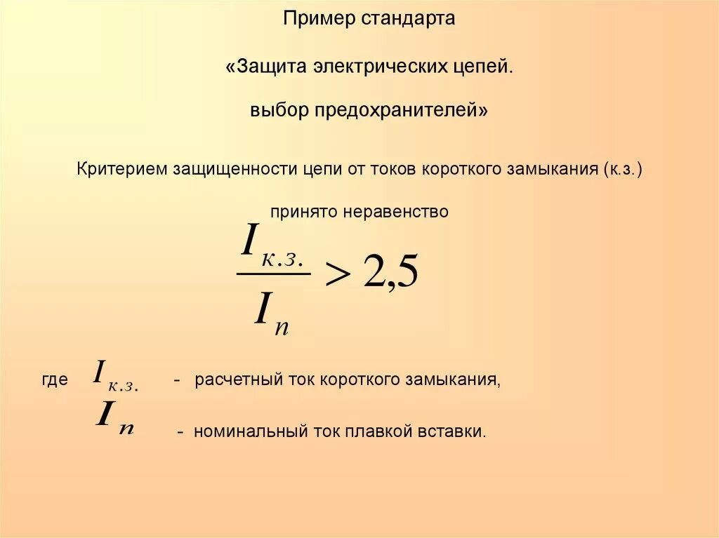 Расчет плавкой. Номинальный ток плавкой вставки предохранителя формула. Формула расчета плавких вставок. Формулы для расчета тока предохранителей. Расчет тока плавкой вставки предохранителя.