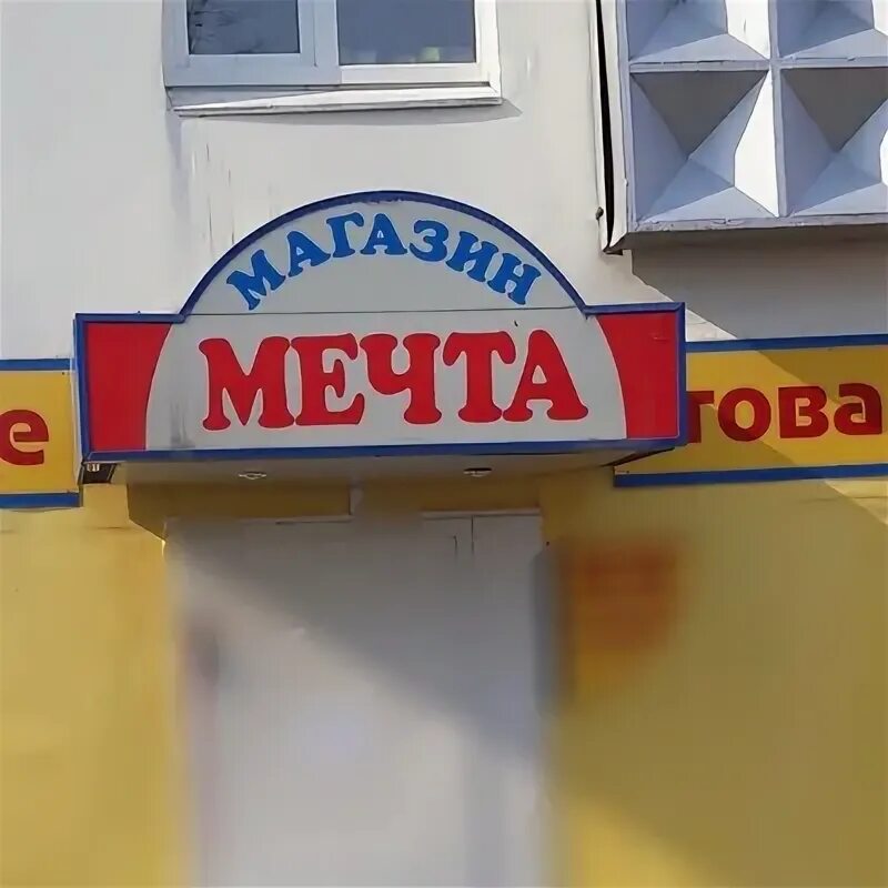 Мечта часы работы. Мечта качканар. магазин мечта качканар. магазин мечта златоуст. магазин мечта волжский.