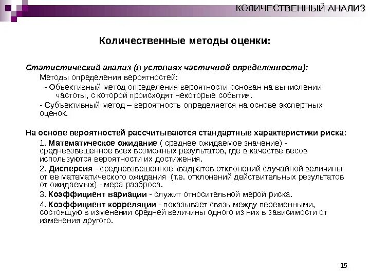 Метод количественной оценки рисков. Количественные методы оценки рисков. Количественный метод оценки риска. Что относится к количественным методам оценкам риска?. Группы количественных оценок