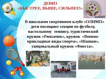 Девиз клуба