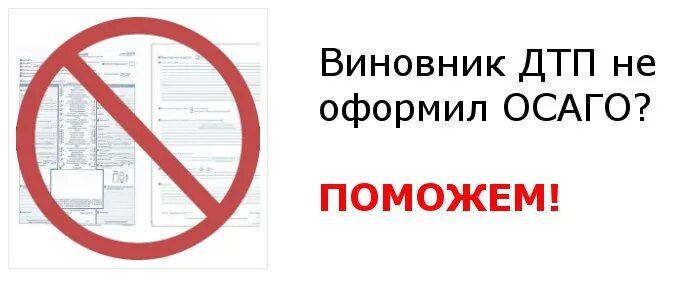 Виновник дтп без страховки. У виновника нет ОСАГО. Виновник ДТП без ОСАГО. Если у виновника ДТП нет страховки. Если у виновника ДТП нет полиса ОСАГО.