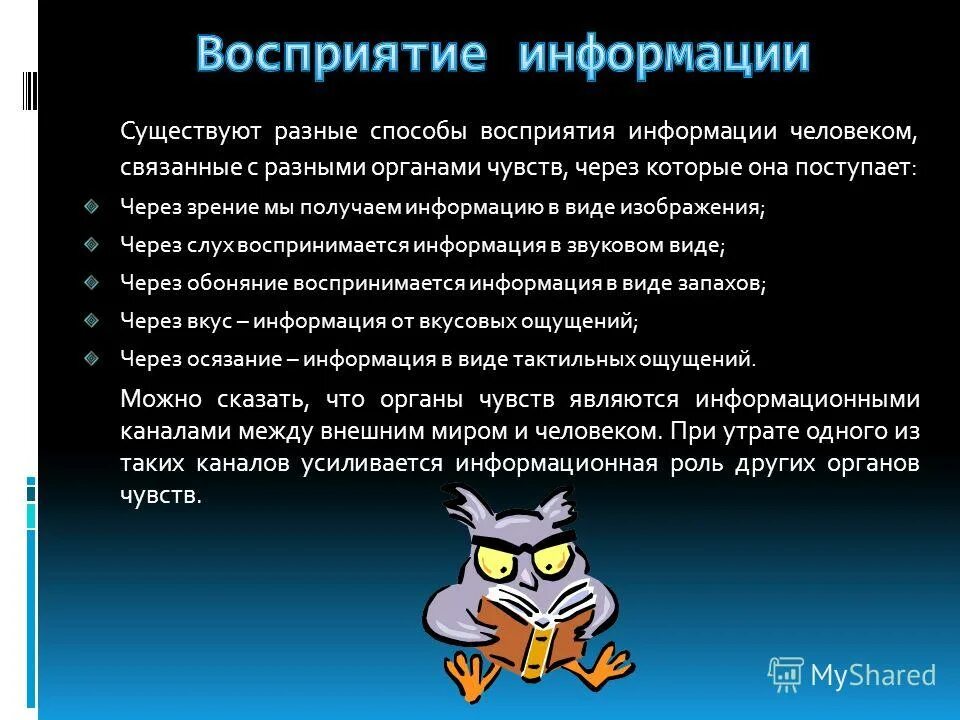 Информация и знания восприятие информации человеком. Восприятие и представление информации 7 класс. Как животные воспринимают информацию. Как люди воспринимают информацию на слайде сообщение. Лучше воспринимается информация