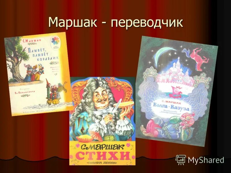 Москва самуила маршака 19 отзывы beauty secret. Детские книги Маршака. Маршак переводчик. Маршак переведенные сказки.