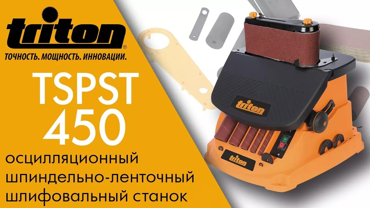 Осцилляционный шпиндельно ленточный шлифовальный станок. Шлифовальный осцилляционный станок шпиндельный triton tsps450 гарантия. tsps450 осцилляционный шпиндельный шлифовальный станок, 230в. шлифовальный станок тритон.