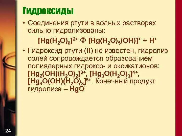 Формула вещества ртути. Гидроксид ртути. Комплексные соединения ртути. Гидроксид ртути 2. Гидроксид ртути 2 формула.