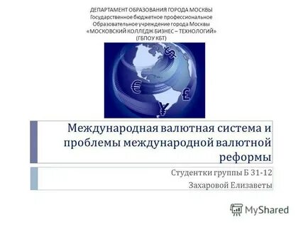 Валютная система курсовая