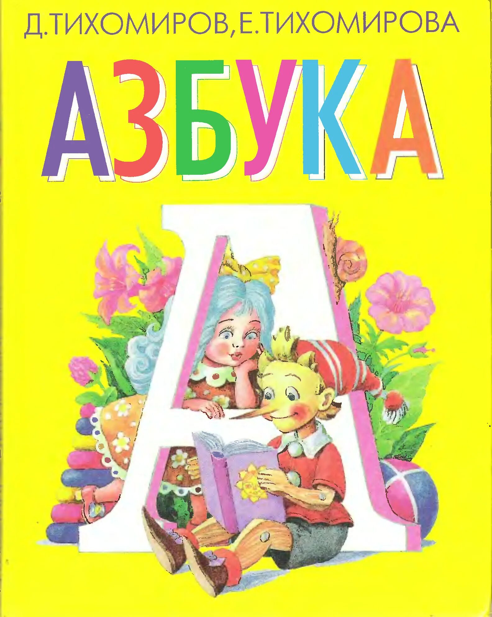 Азбука (обложка). Азбука обложка книги. Книга Азбука. Азбука для малышей. Азбука книга картинки