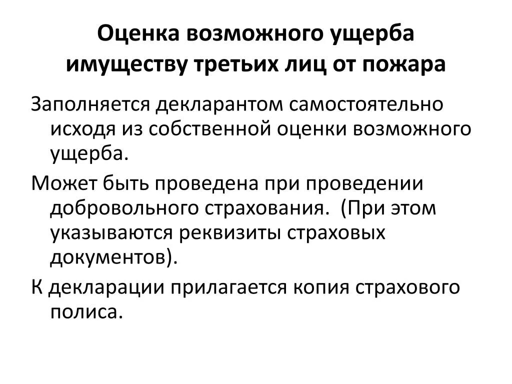 Оценка возможного ущерба имуществу третьих лиц. Структура материального ущерба от пожаров. Оценка материального ущерба имущества. Экономический ущерб от пожара. Ущерб от пожара третьим лицам