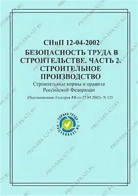 2 снип 12 04 2002. Снип 12-04-2002. 2 снип 12 04 2002. Строительные нормы и правила книга. 2007.