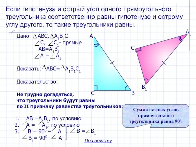 Гипотенуза треугольника 1 5 1 5. Если гипотенуза. Если гипотенуза и острый угол одного прямоугольного треугольника соо. Чему равна гипотенуза в прямоугольном треугольнике. Если гипотенуза и острый угол одного.