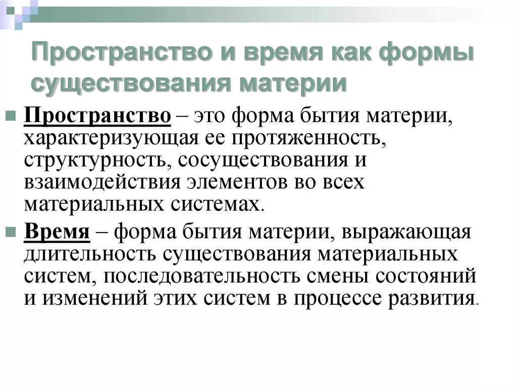 Пространство и время как формы существования материи. Пространство и время как формы существования бытия. Пространство как форма бытия материя. Пространство и время как формы бытия материи. Пространство и время формы бытия