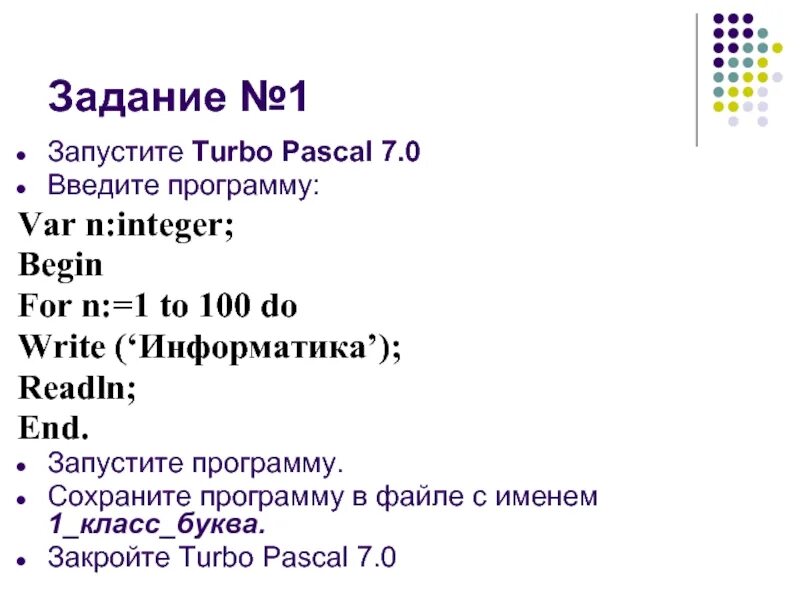 Как сохранить программу в Паскале. Write в информатике. Запуск программы турбо Паскаль. Паскаль турбо программа Введение чисел.