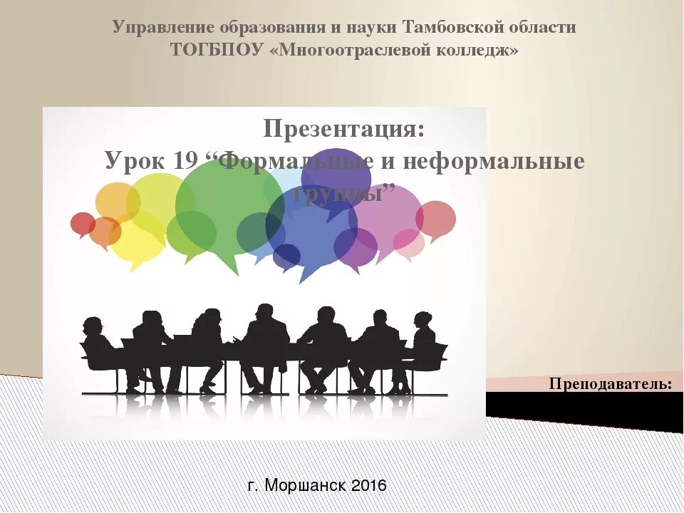 Формально и неформально обществознание. Формальные и неформальные группы в колледже. формальное и неформальное управление презентация. формальные и неформальные группы в организации презентация. формальное и неформальное лидерство картинки.