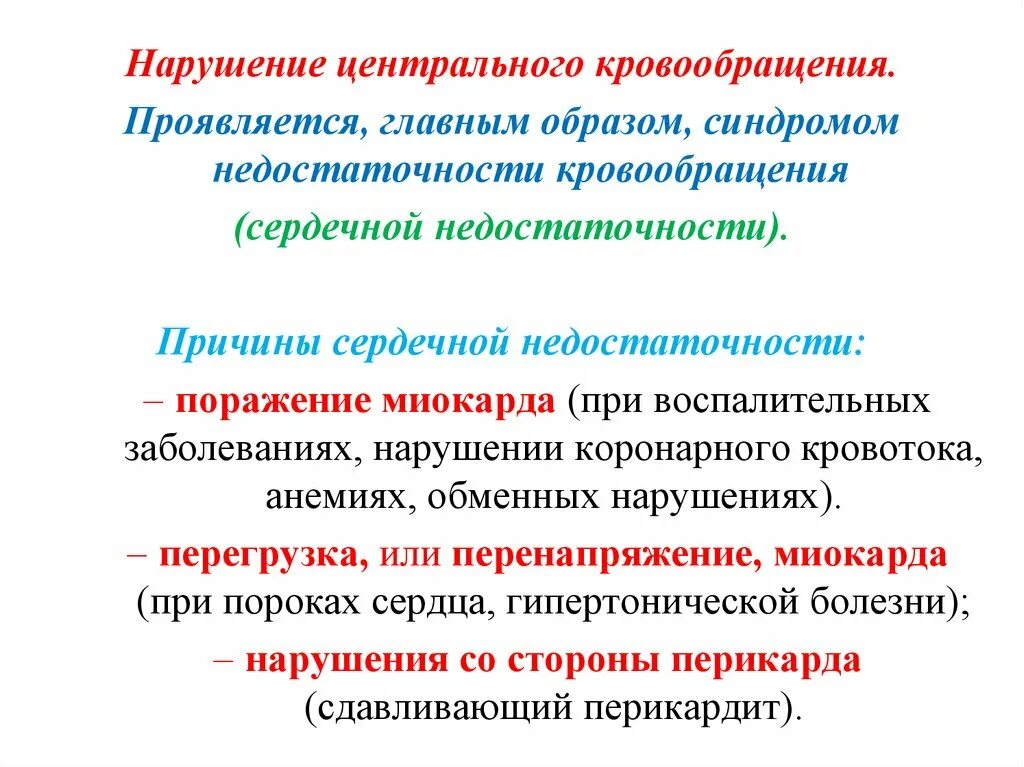 Нарушение центрального кровообращения патогенез. Механизмы развития нарушение кровообращения центрального. Нарушение центрального кровообращения клинические проявления. Клинические симптомы нарушения центрального кровообращения. Недостаточность кровообращения болезни