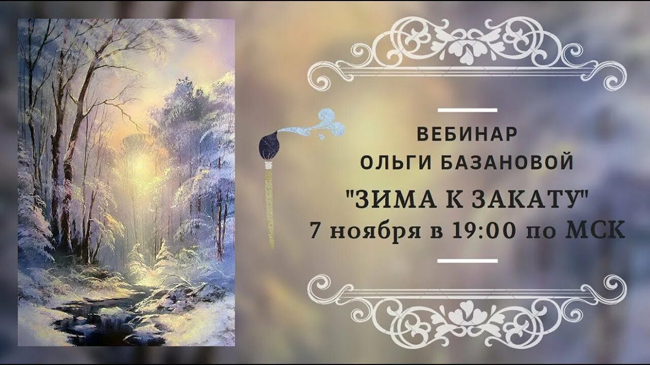живопись вебинары. закрытые мастер классы ольги базановой. художник ольга базанова город. живопись вебинары. вебинар живопись маслом.