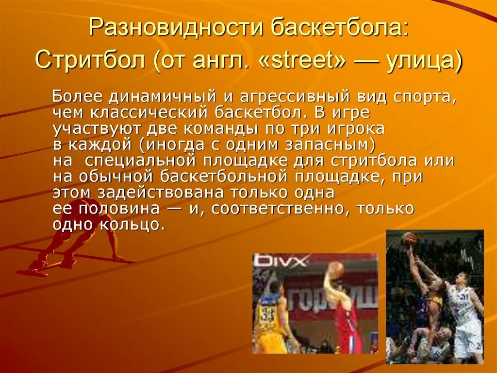 Реферат на тему игра баскетбол. Разновидности баскетбола. Разновидности баскетбола стритбол. Развонидности баскета. Баскетбол презентация.