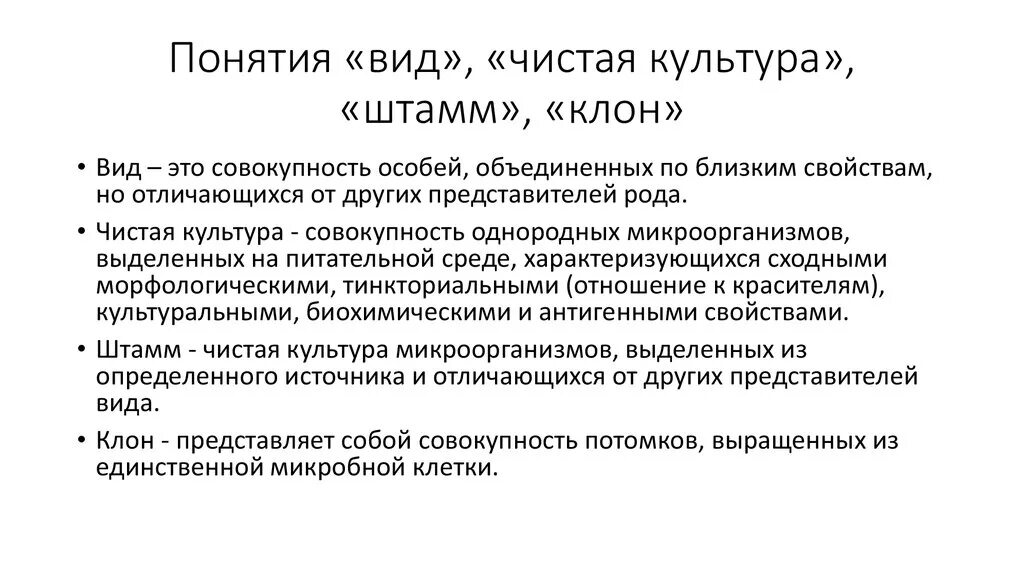 Как определить клон. Понятие о виде, штамме, чистой культуре.. понятие о виде культура штамм клон. понятие чистая культура, штамм, клон.. понятие чистая культура и штамм.