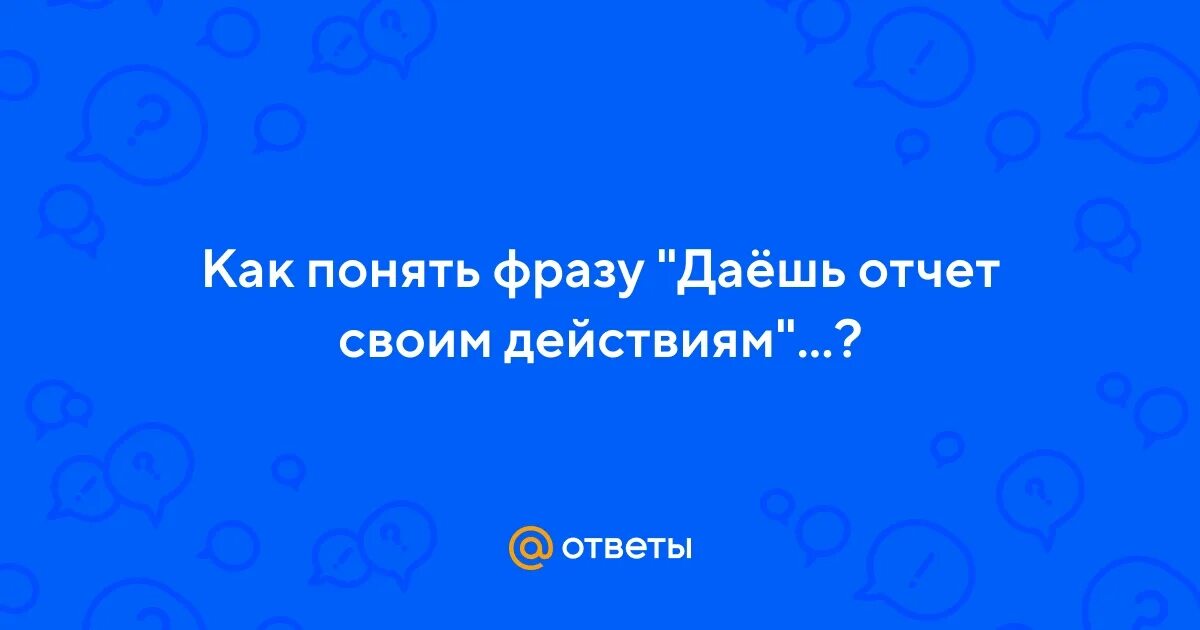 Фразу понял принял. Сельские фразочки.